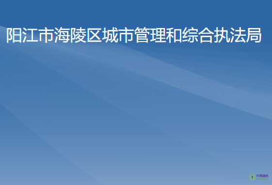 陽江市海陵區(qū)城市管理和綜合執(zhí)法局