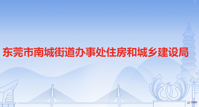 東莞市南城街道辦事處住房和城鄉(xiāng)建設(shè)局