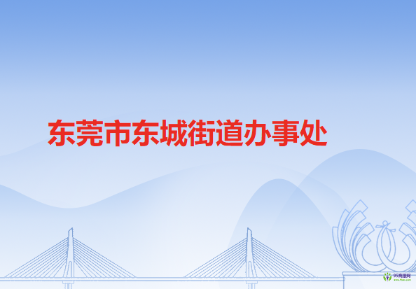 東莞市東城街道辦事處