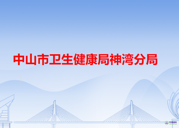 中山市衛(wèi)生健康局神灣分局