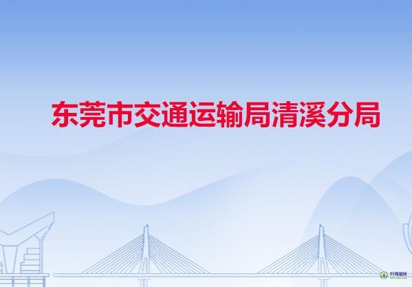 東莞市交通運輸局清溪分局