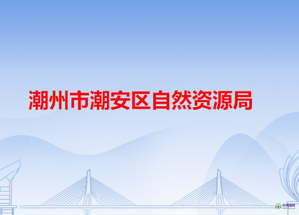 潮州市潮安區(qū)自然資源局