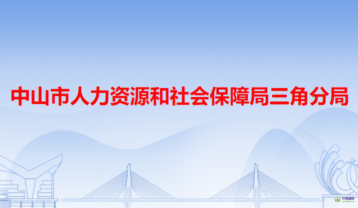 中山市人力資源和社會(huì)保障局三角分局