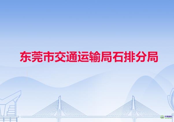 東莞市交通運輸局石排分局