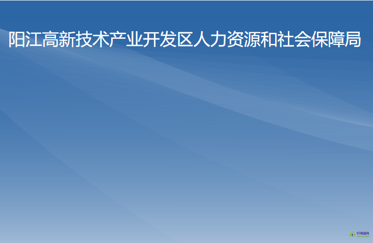 陽江高新技術(shù)產(chǎn)業(yè)開發(fā)區(qū)人力資源和社會(huì)保障局