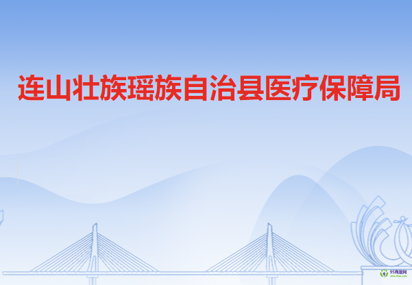 連山壯族瑤族自治縣醫(yī)療保障局