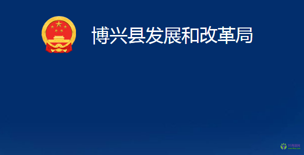 博興縣發(fā)展和改革局