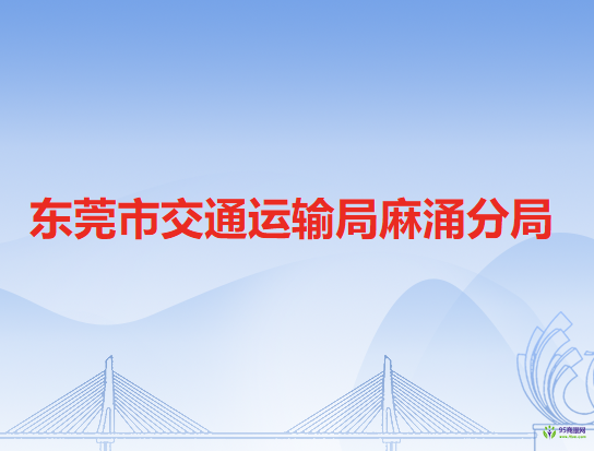 東莞市交通運(yùn)輸局麻涌分局