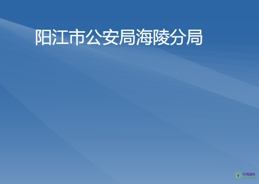 陽(yáng)江市公安局海陵分局