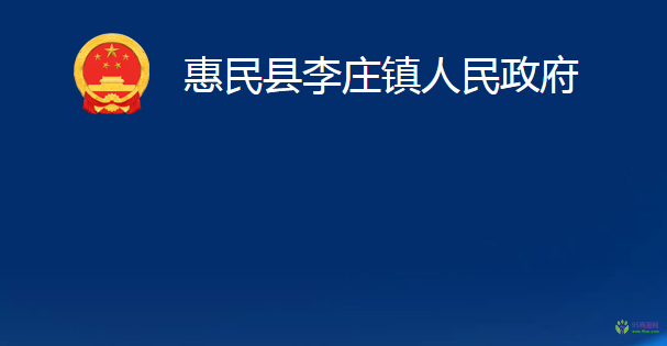 惠民縣李莊鎮(zhèn)人民政府