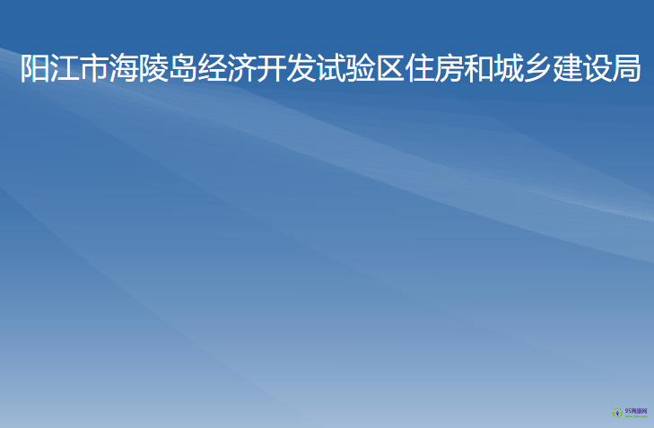 陽江市海陵島經(jīng)濟開發(fā)試驗區(qū)住房和城鄉(xiāng)建設(shè)局