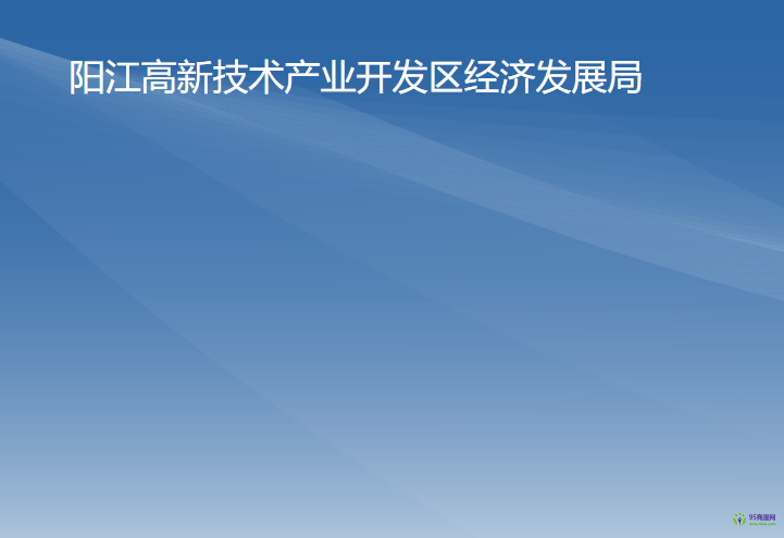 陽江高新技術產(chǎn)業(yè)開發(fā)區(qū)經(jīng)濟發(fā)展局