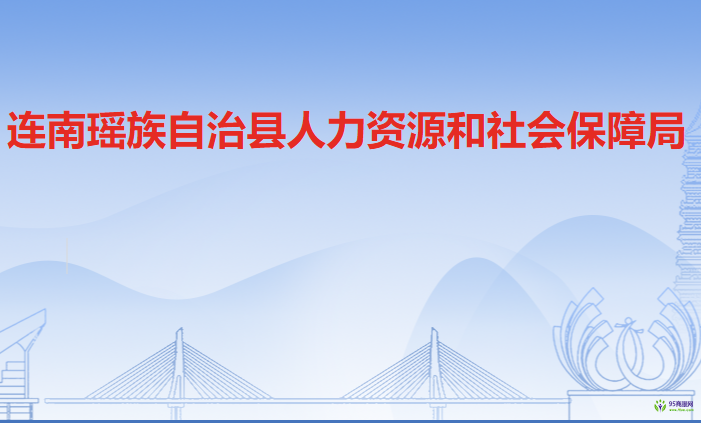 連南瑤族自治縣人力資源和社會(huì)保障局