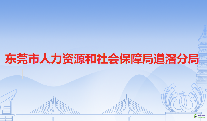 東莞市人力資源和社會保障局道滘分局