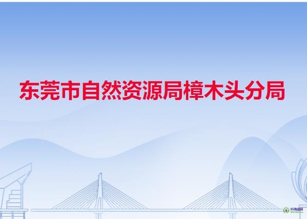 東莞市自然資源局樟木頭分局