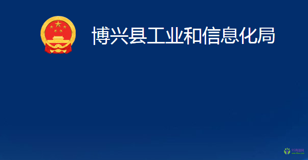 博興縣工業(yè)和信息化局