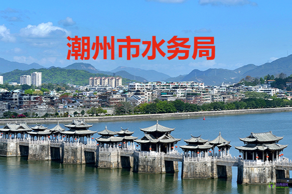 潮州市水務(wù)局