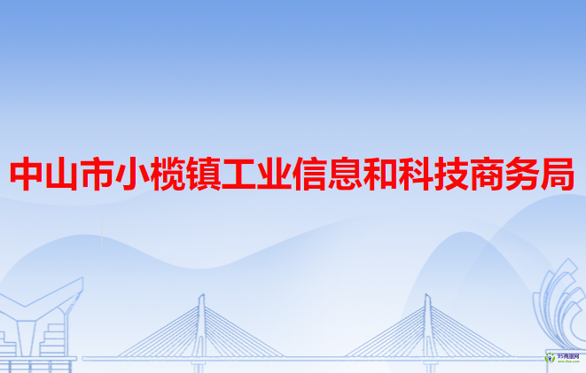 中山市小欖鎮(zhèn)工業(yè)信息和科技商務(wù)局