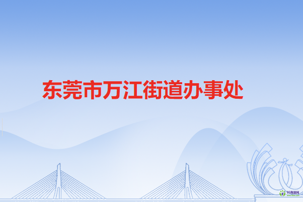 東莞市萬江街道辦事處