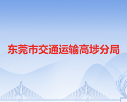 東莞市交通運輸高埗分局