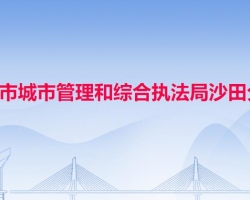 東莞市城市管理和綜合執(zhí)法局沙田分局