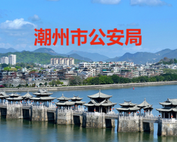 潮州市公安局