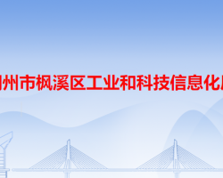 潮州市楓溪區(qū)工業(yè)和科技信息化局"