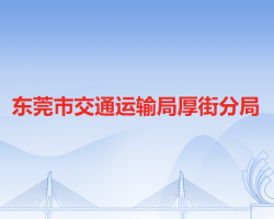 東莞市交通運輸局厚街分局