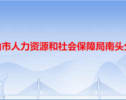 中山市人力資源和社會(huì)保障局南頭分局