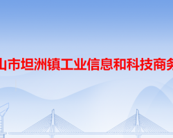 中山市坦洲鎮(zhèn)工業(yè)信息和科技商務局