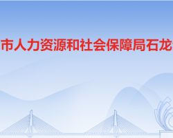 東莞市人力資源和社會保障局石龍分局