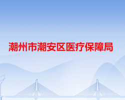 潮州市潮安區(qū)醫(yī)療保障局