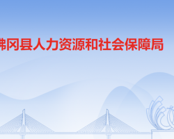 佛岡縣人力資源和社會(huì)保障局