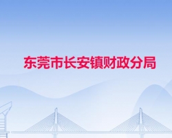 東莞市財政局長安分局