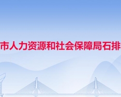 東莞市人力資源和社會(huì)保障局石排分局