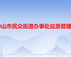 中山市民眾街道辦事處應急管理局"