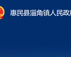 惠民縣淄角鎮(zhèn)人民政府