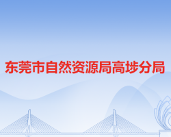 東莞市人力資源和社會保障局高埗分局