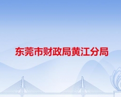 東莞市財(cái)政局黃江分局"