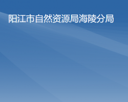 陽江市自然資源局海陵分局