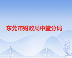 東莞市財政局中堂分局