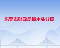 東莞市財政局樟木頭分局