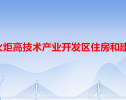 中山火炬高技術產(chǎn)業(yè)開發(fā)區(qū)住房和建設局