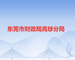 東莞市財(cái)政局高埗分局"