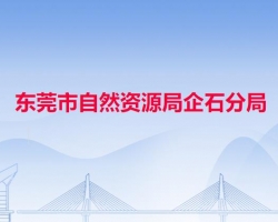 東莞市自然資源局企石分局