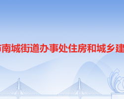 東莞市南城街道辦事處住房和城鄉(xiāng)建設(shè)局