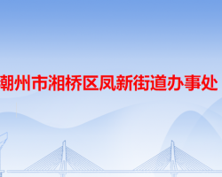 潮州市湘橋區(qū)鳳新街道辦事處