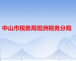 中山市稅務局坦洲稅務分局