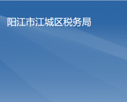 陽江市江城區(qū)稅務局"