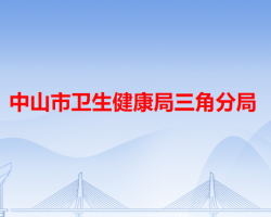 中山市衛(wèi)生健康局三角分局"